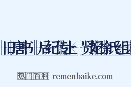 旧唐书·后纪传上·贤妃徐氏组词是什么意思的图片